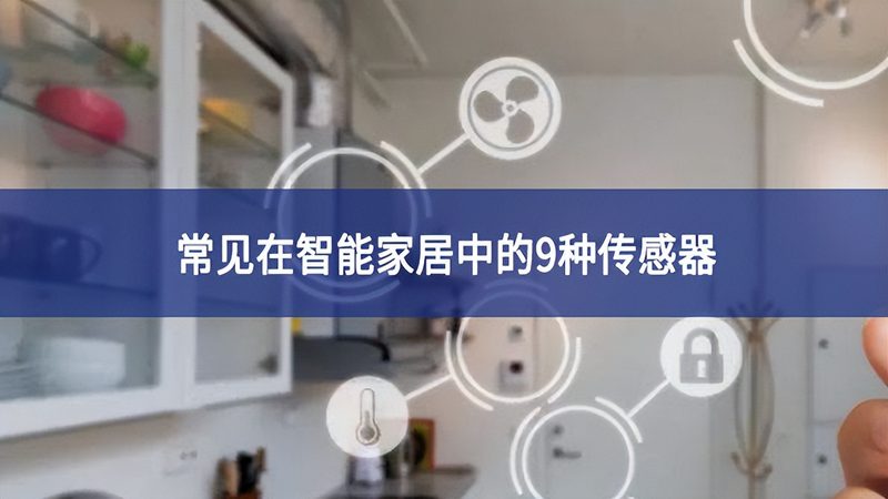别墅全屋智能：如何选择合适方案