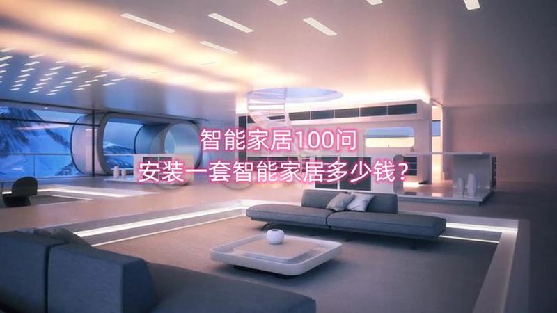 智能家居安装报价单，如何挑选性价比之选？**