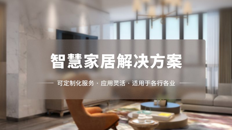 上海全屋智能，报价清单背后的考量因素